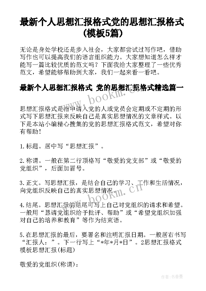 最新个人思想汇报格式 党的思想汇报格式(模板5篇)