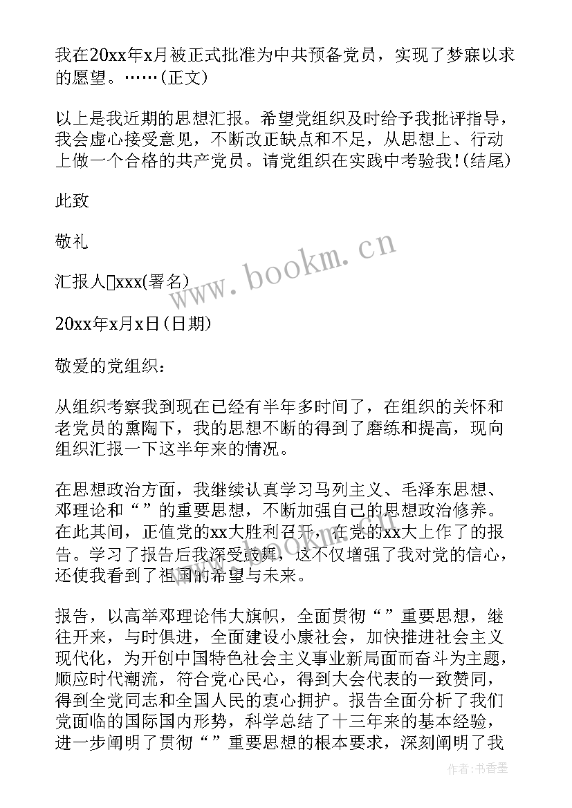 最新个人思想汇报格式 党的思想汇报格式(模板5篇)