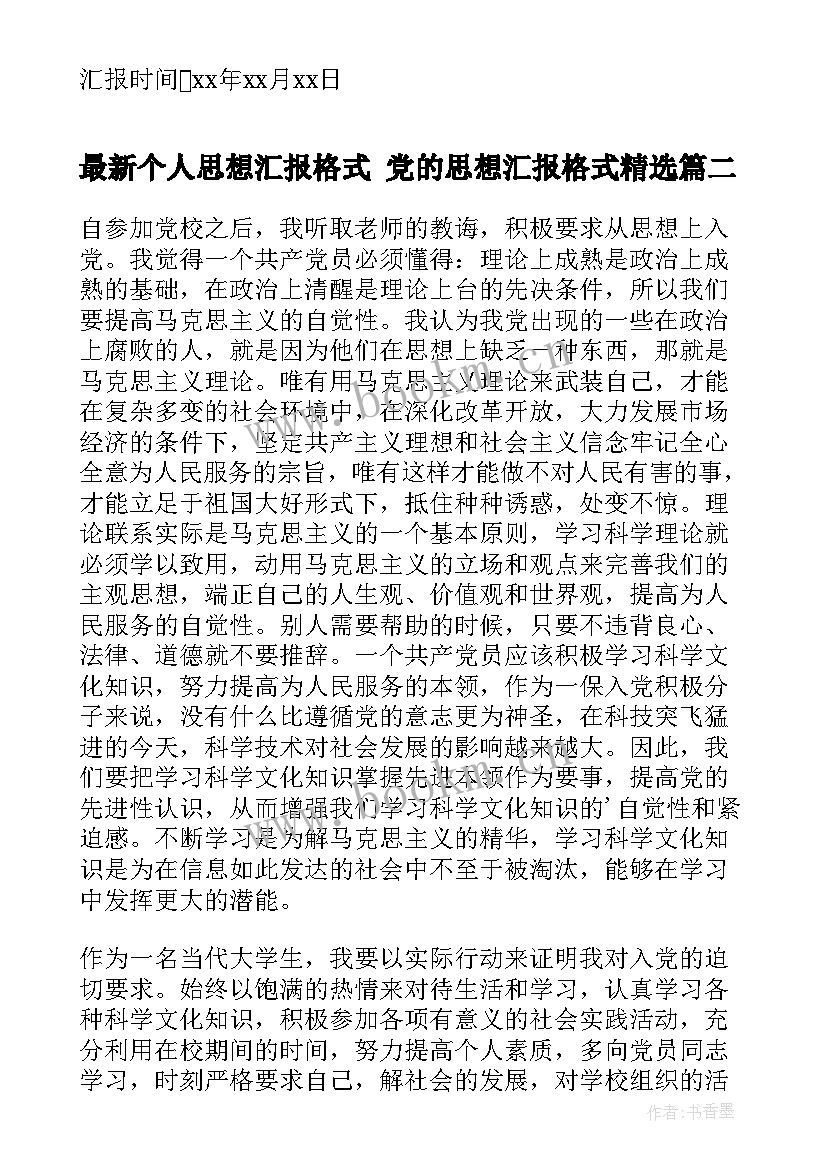 最新个人思想汇报格式 党的思想汇报格式(模板5篇)