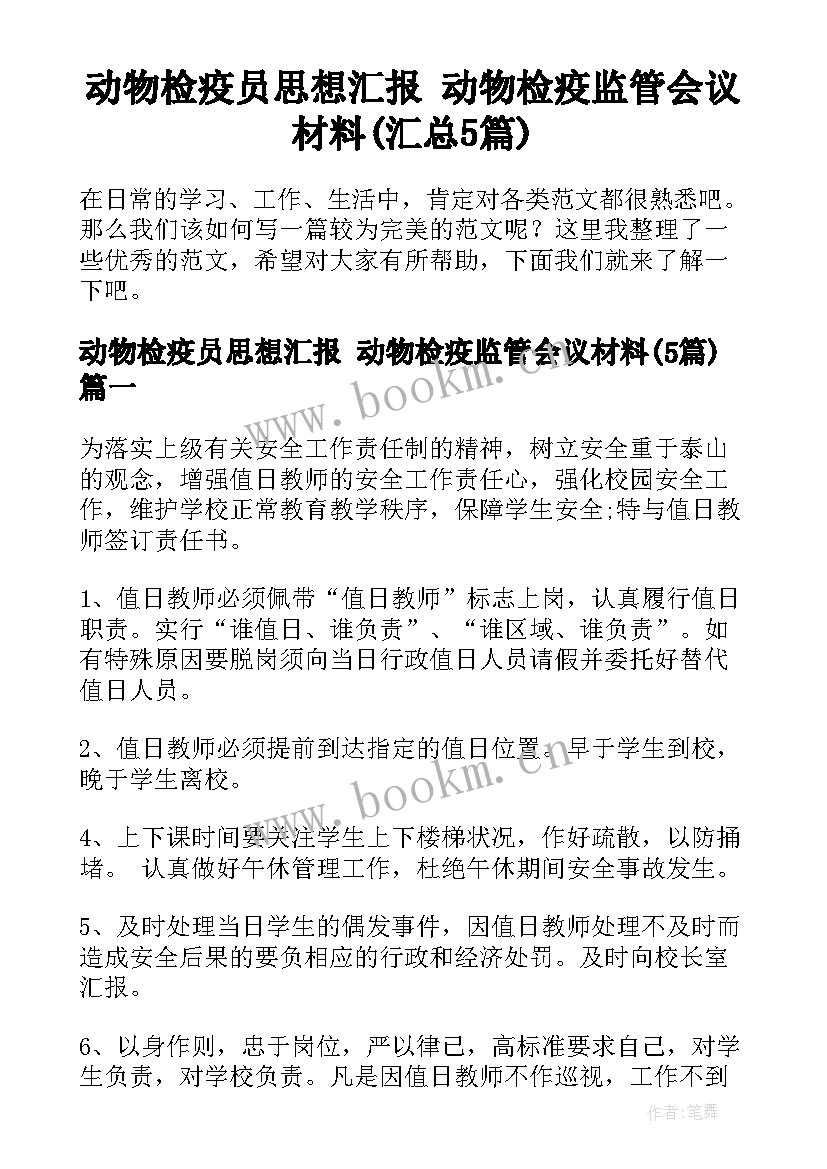 动物检疫员思想汇报 动物检疫监管会议材料(汇总5篇)