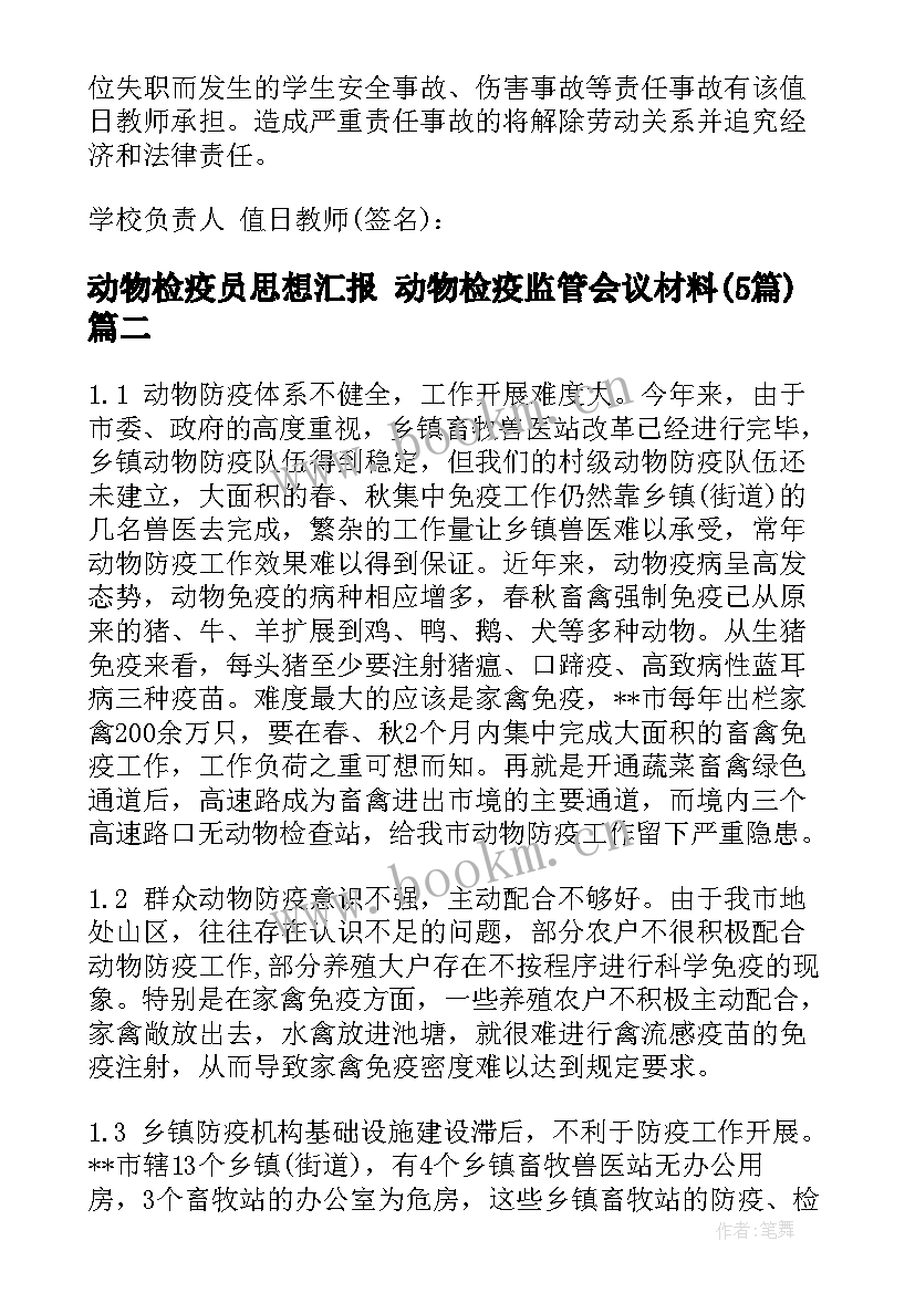 动物检疫员思想汇报 动物检疫监管会议材料(汇总5篇)