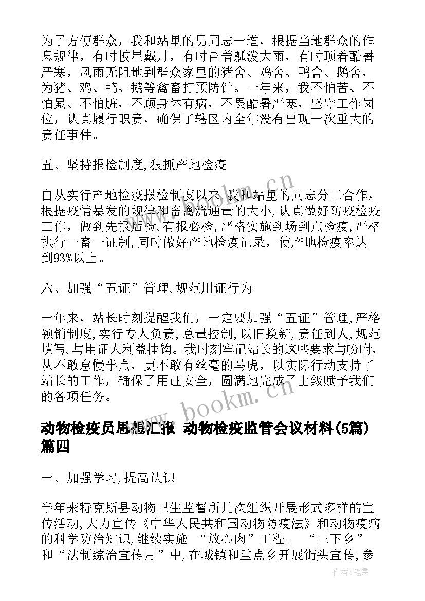 动物检疫员思想汇报 动物检疫监管会议材料(汇总5篇)