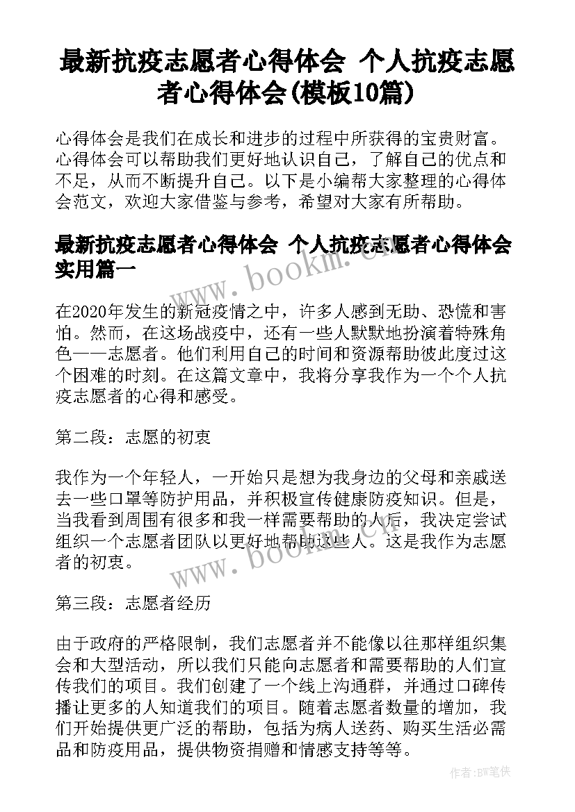 最新抗疫志愿者心得体会 个人抗疫志愿者心得体会(模板10篇)