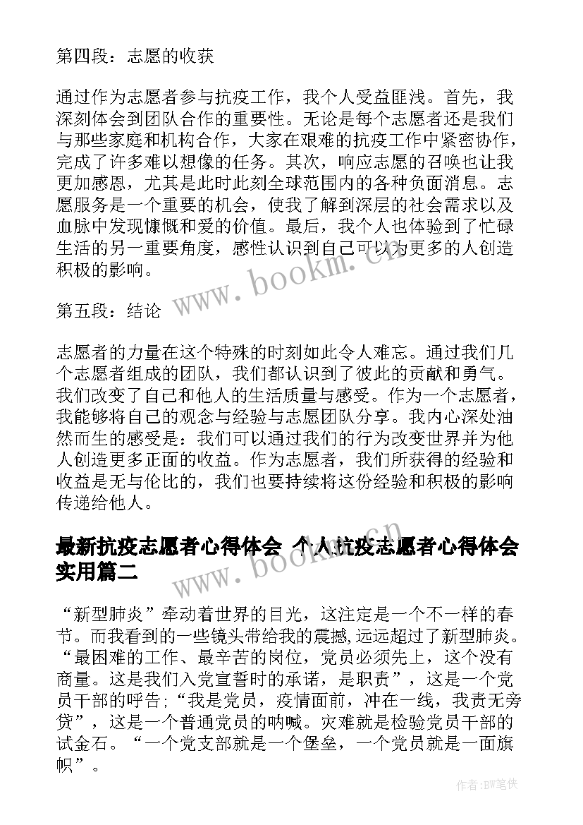 最新抗疫志愿者心得体会 个人抗疫志愿者心得体会(模板10篇)