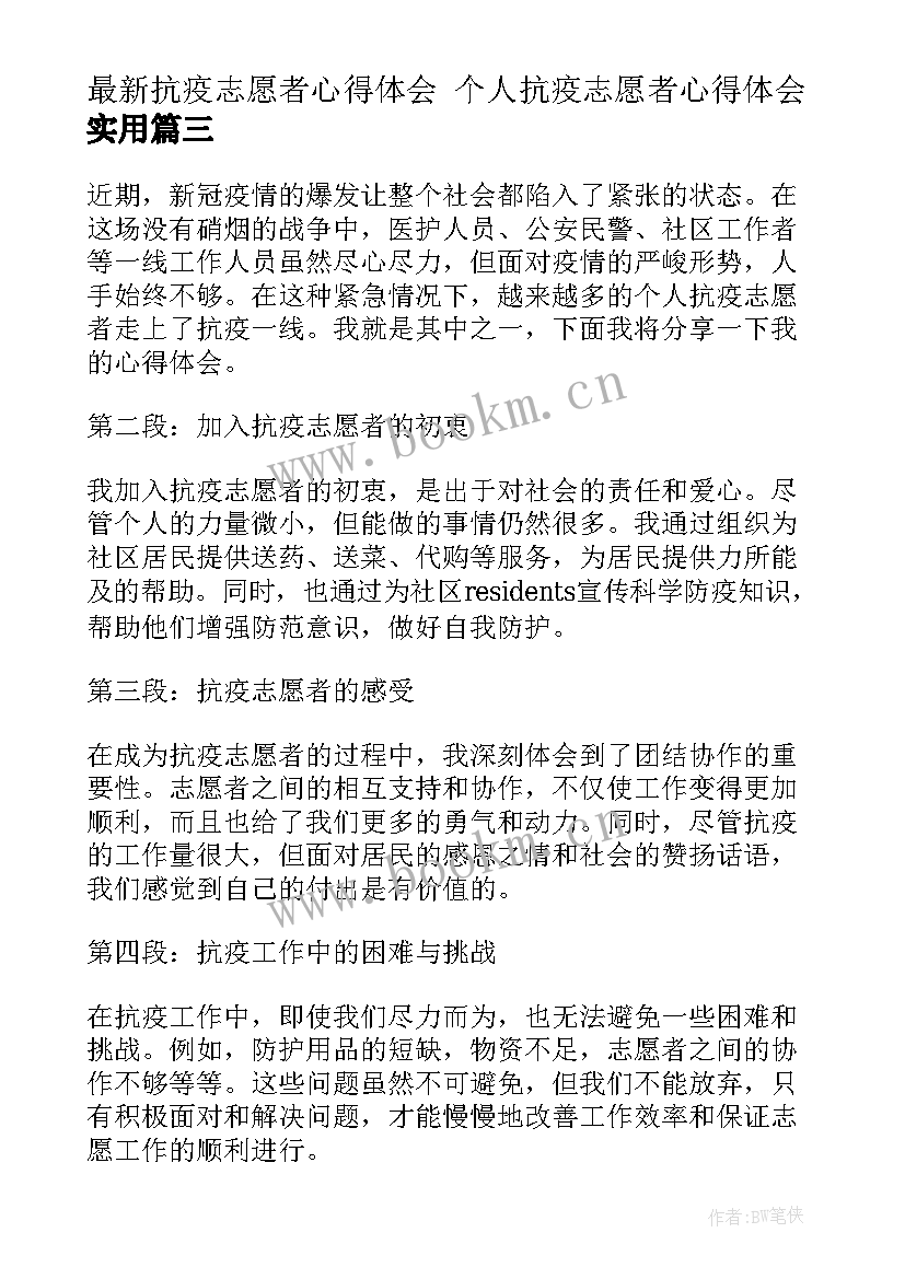 最新抗疫志愿者心得体会 个人抗疫志愿者心得体会(模板10篇)