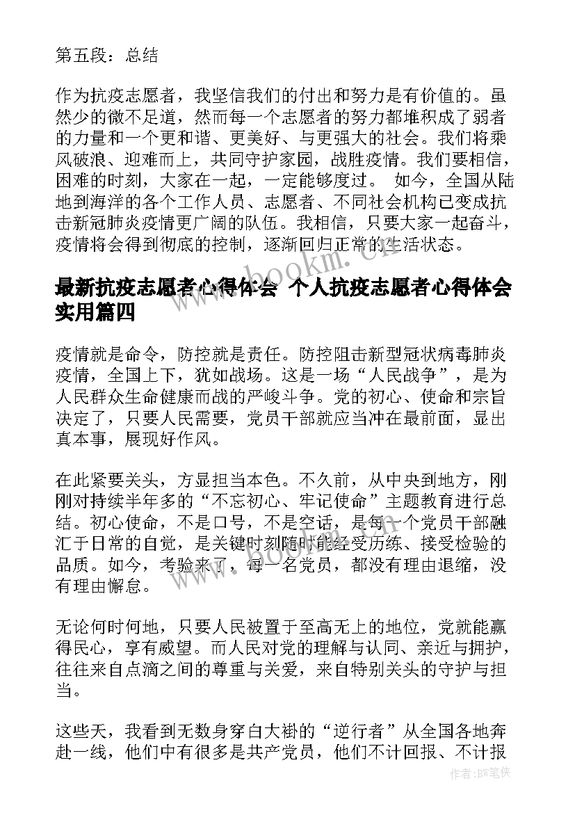 最新抗疫志愿者心得体会 个人抗疫志愿者心得体会(模板10篇)