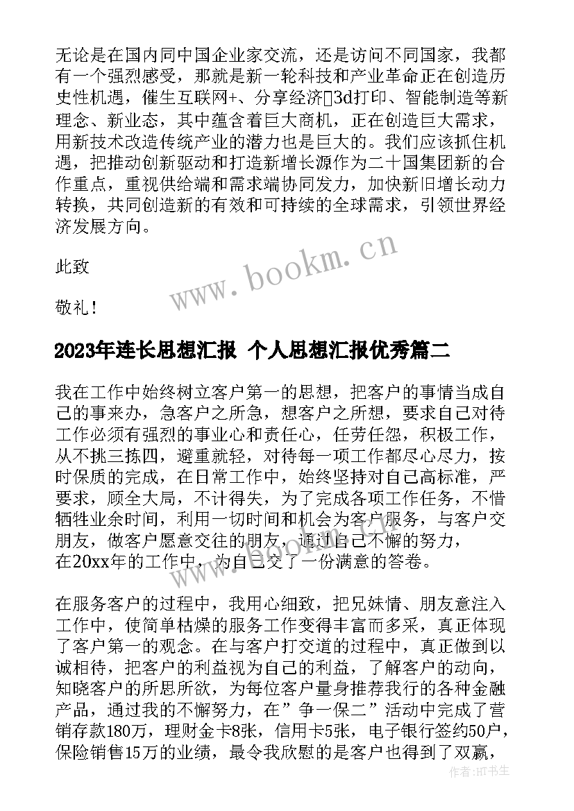 2023年连长思想汇报 个人思想汇报(模板5篇)