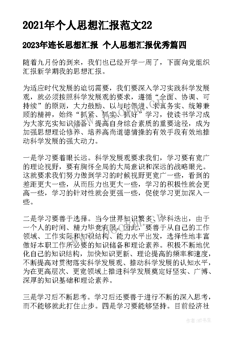 2023年连长思想汇报 个人思想汇报(模板5篇)