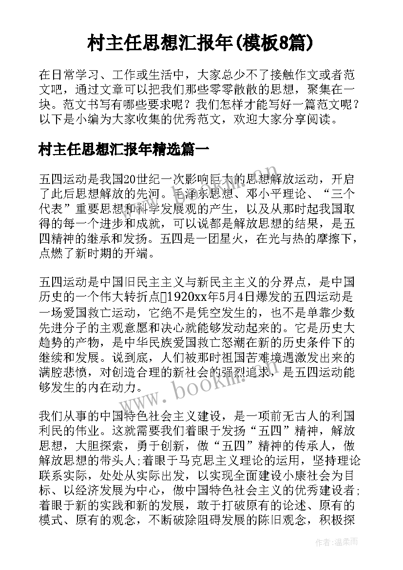 村主任思想汇报年(模板8篇)