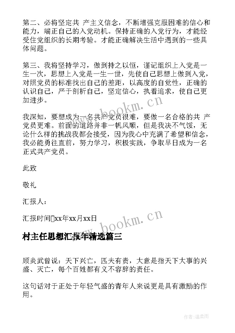 村主任思想汇报年(模板8篇)