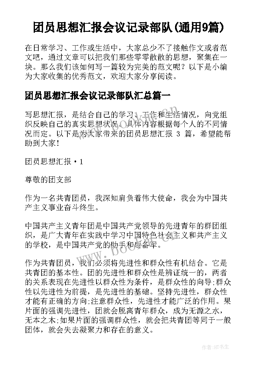 团员思想汇报会议记录部队(通用9篇)