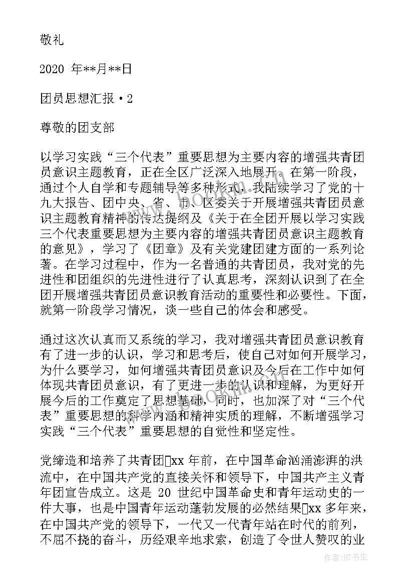 团员思想汇报会议记录部队(通用9篇)