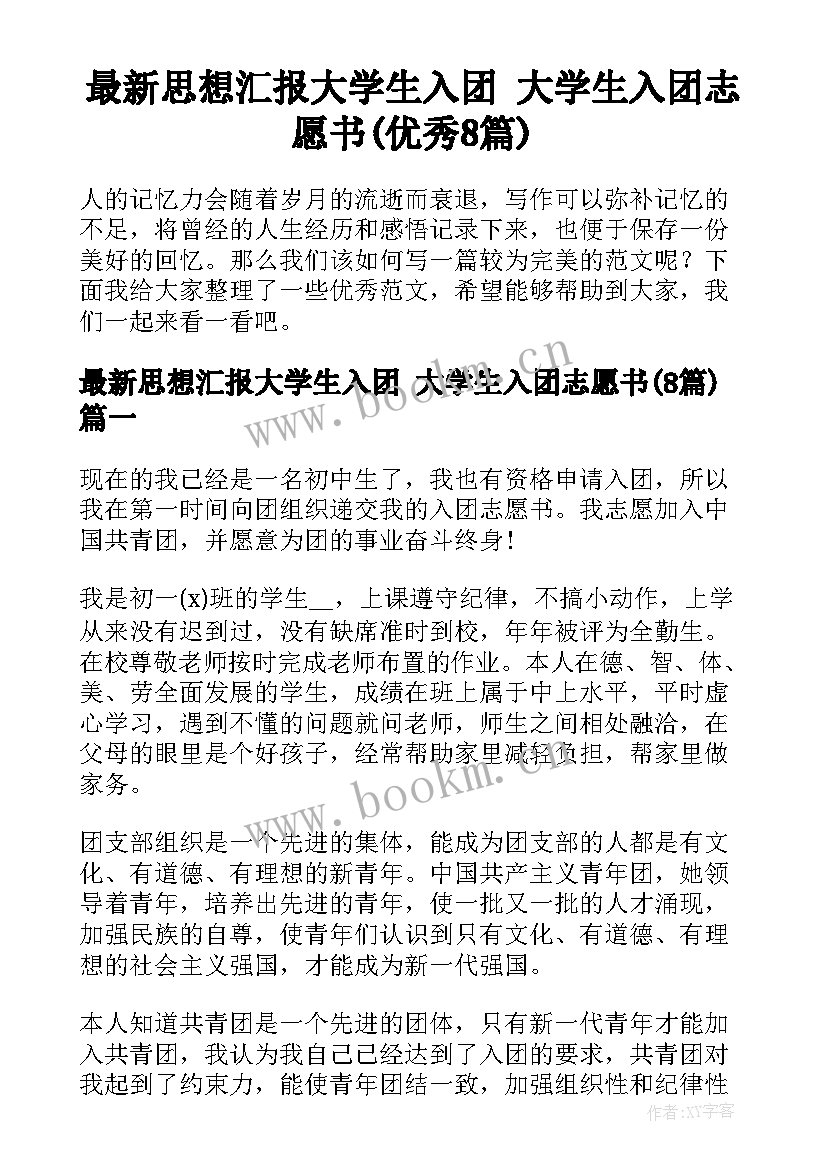 最新思想汇报大学生入团 大学生入团志愿书(优秀8篇)