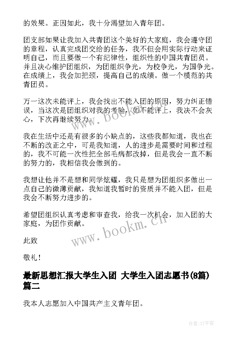 最新思想汇报大学生入团 大学生入团志愿书(优秀8篇)