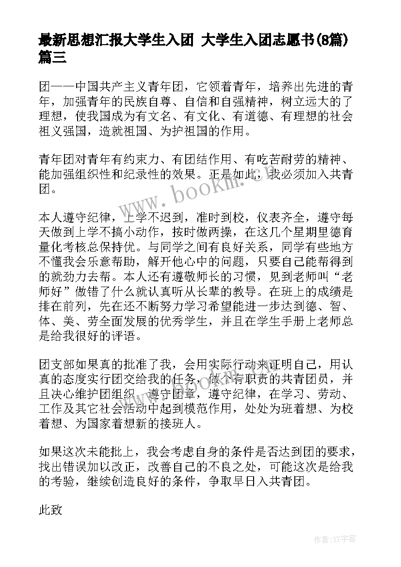 最新思想汇报大学生入团 大学生入团志愿书(优秀8篇)