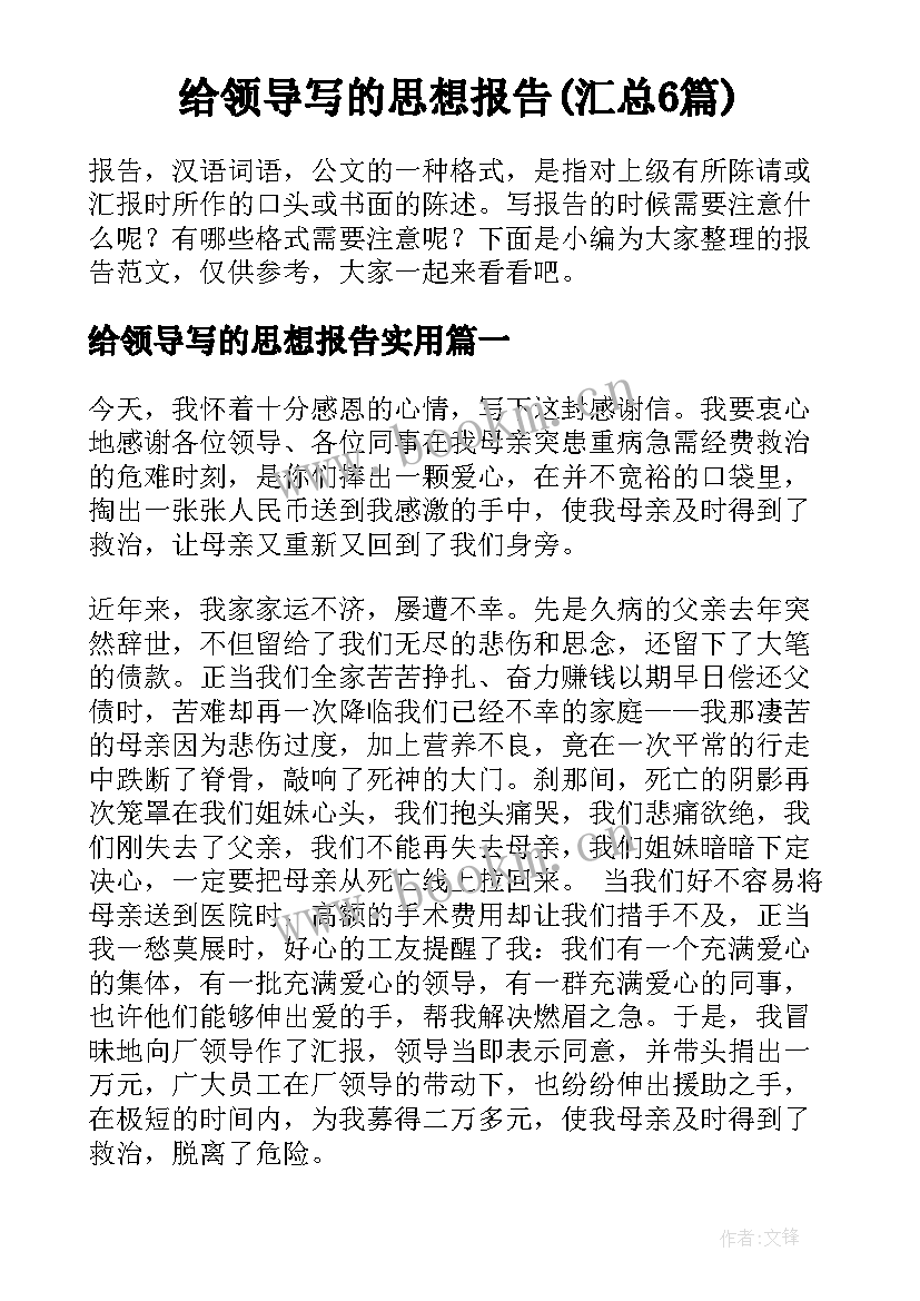 给领导写的思想报告(汇总6篇)