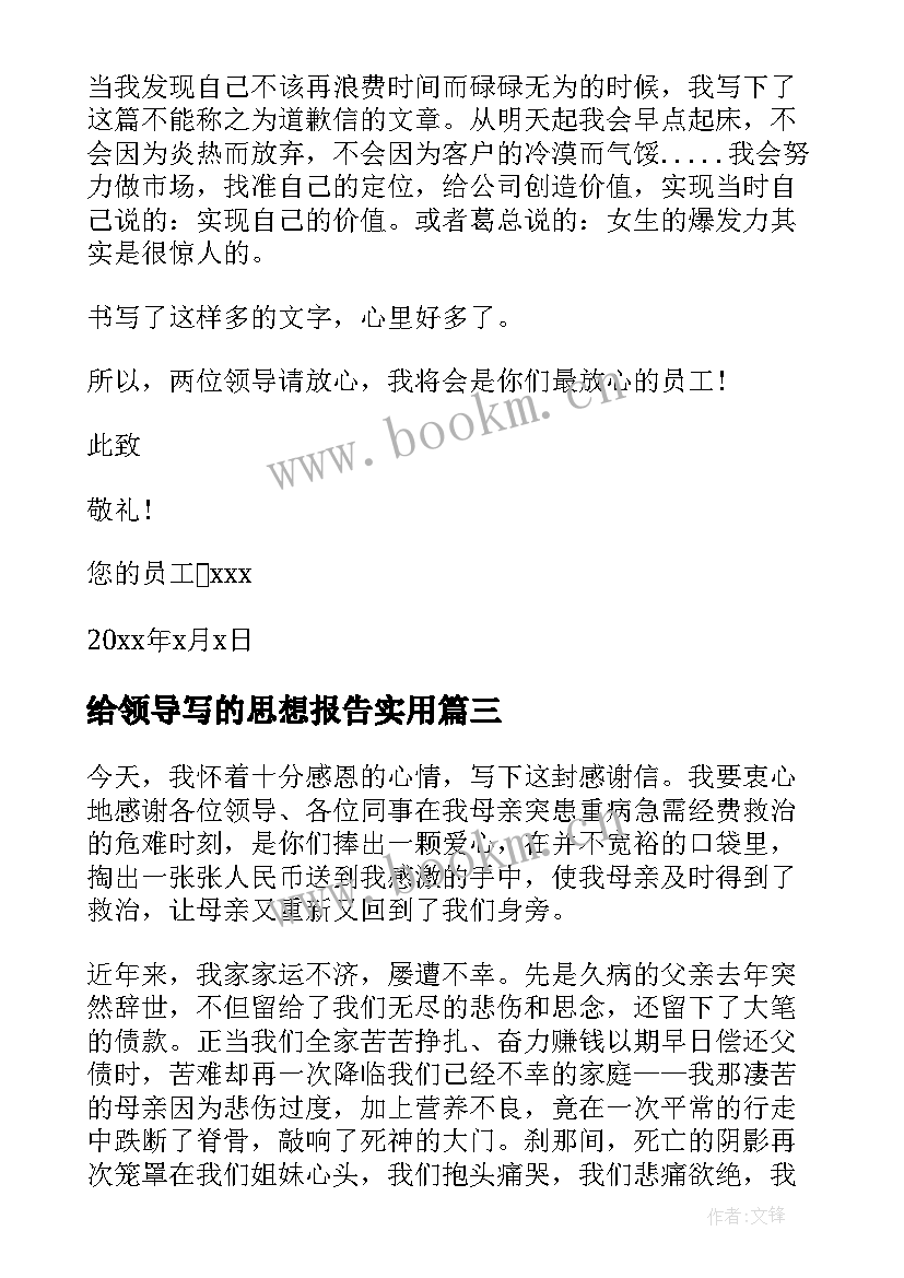 给领导写的思想报告(汇总6篇)