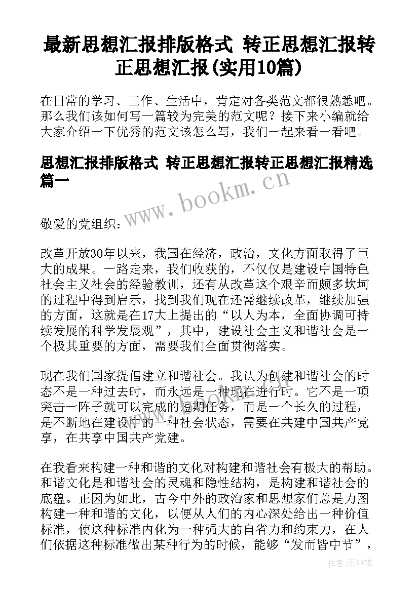 最新思想汇报排版格式 转正思想汇报转正思想汇报(实用10篇)