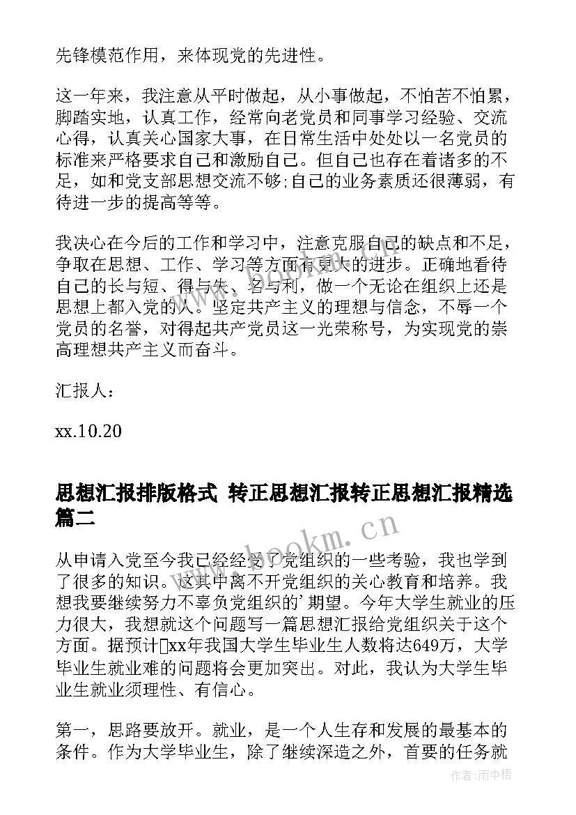 最新思想汇报排版格式 转正思想汇报转正思想汇报(实用10篇)