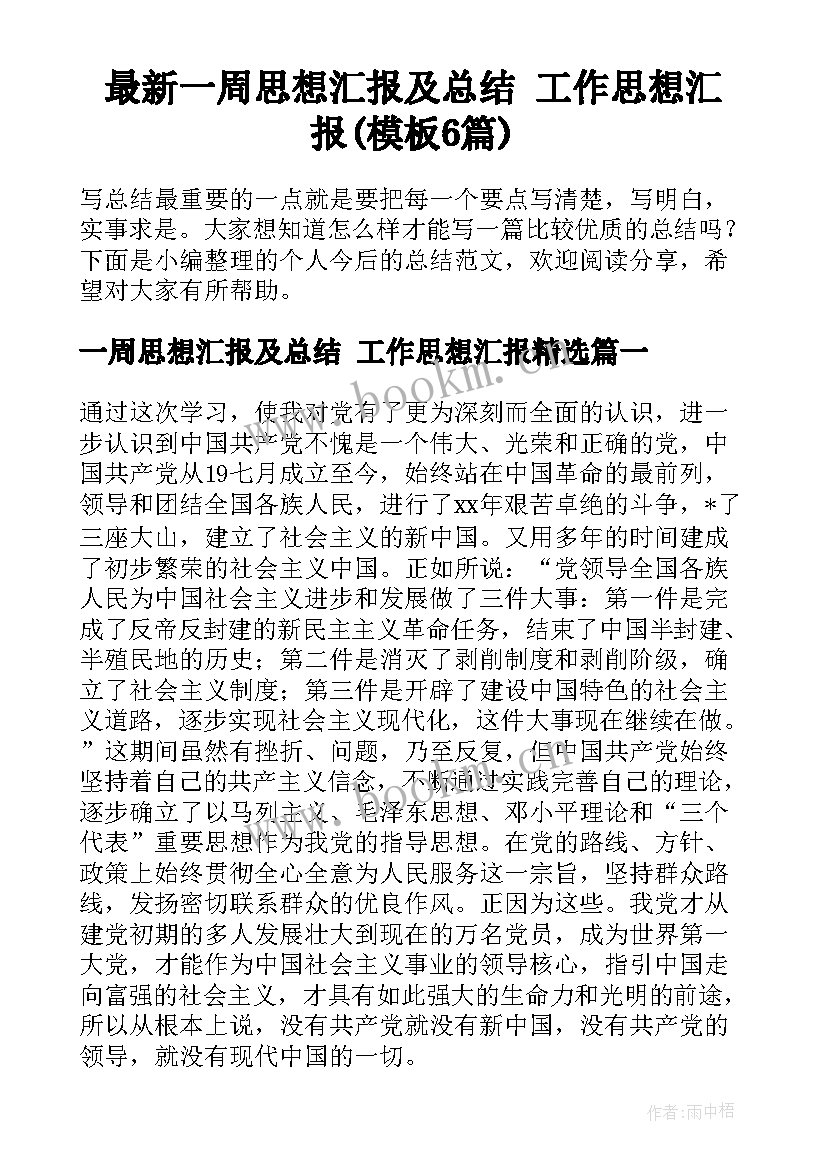 最新一周思想汇报及总结 工作思想汇报(模板6篇)