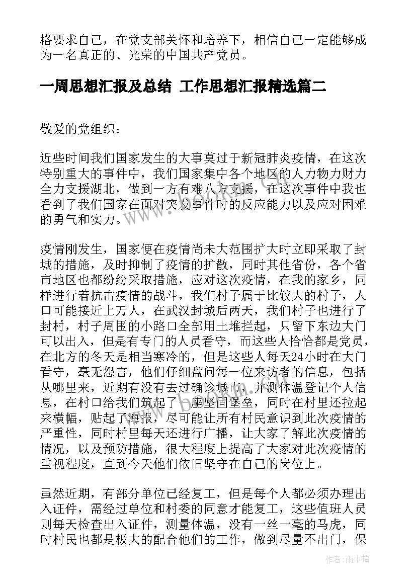 最新一周思想汇报及总结 工作思想汇报(模板6篇)