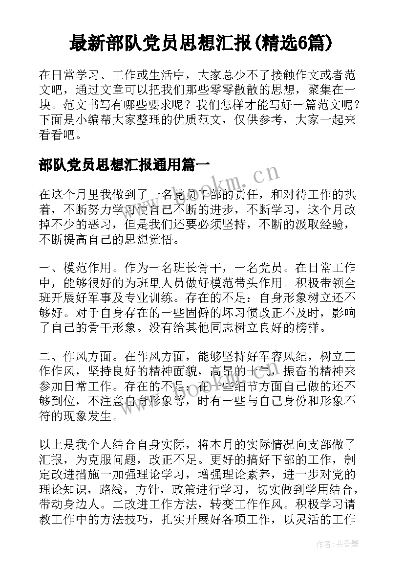 最新部队党员思想汇报(精选6篇)