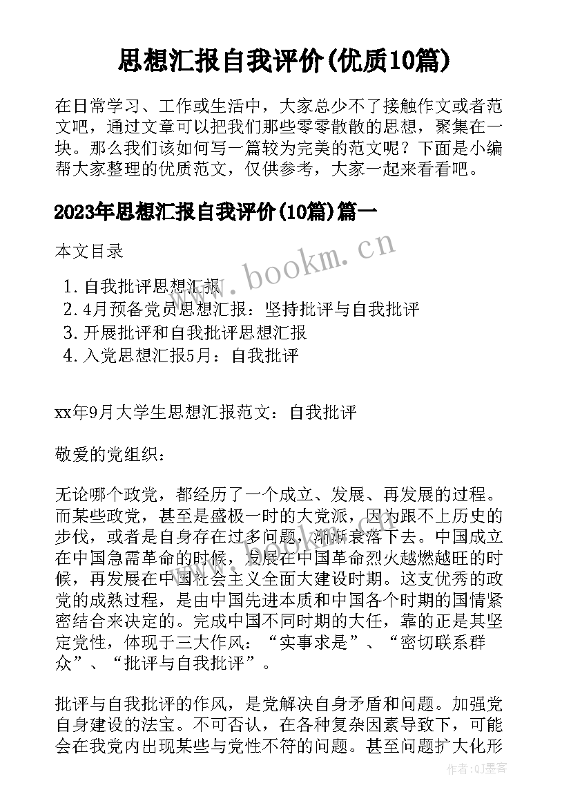 思想汇报自我评价(优质10篇)