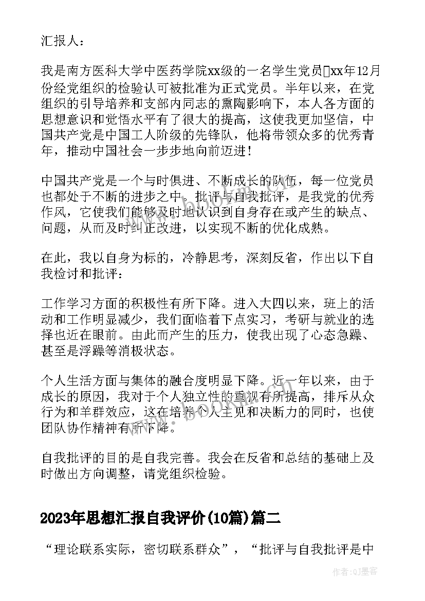 思想汇报自我评价(优质10篇)