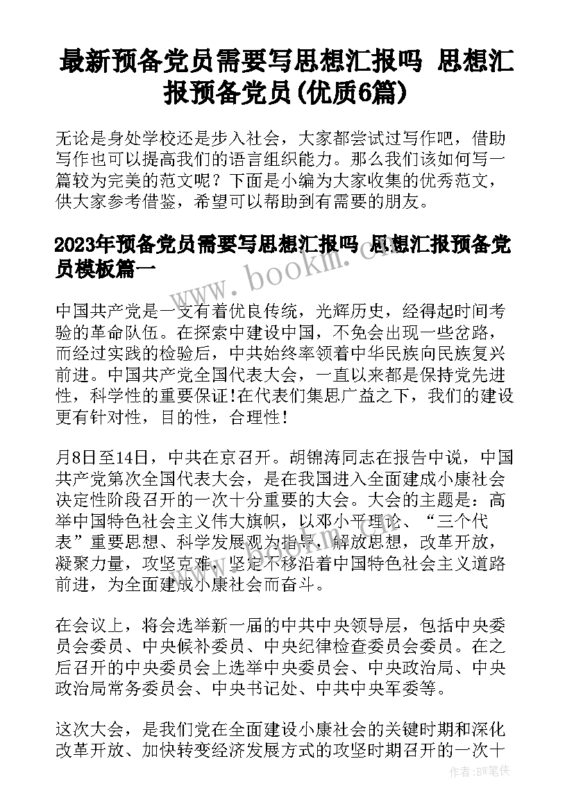 最新预备党员需要写思想汇报吗 思想汇报预备党员(优质6篇)