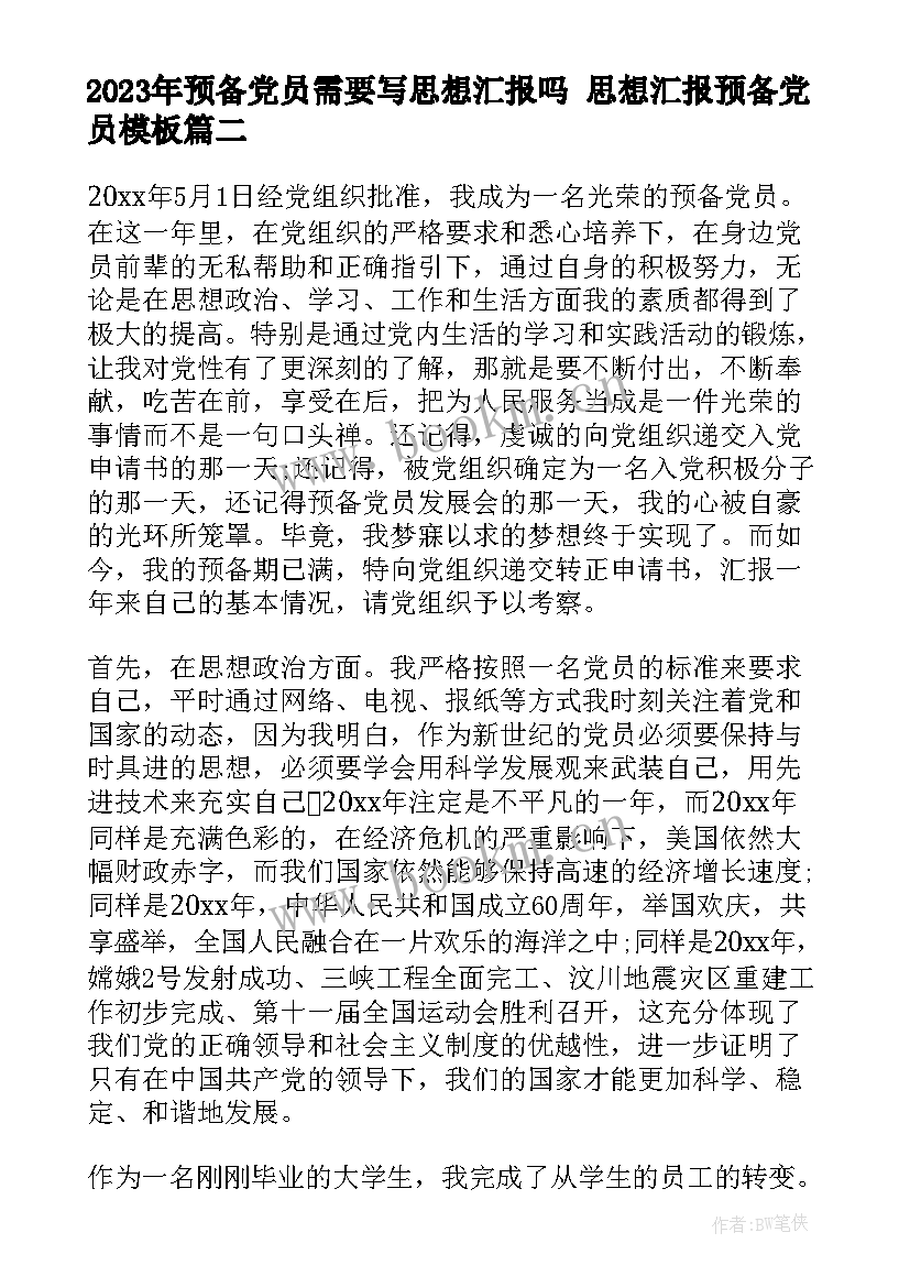 最新预备党员需要写思想汇报吗 思想汇报预备党员(优质6篇)