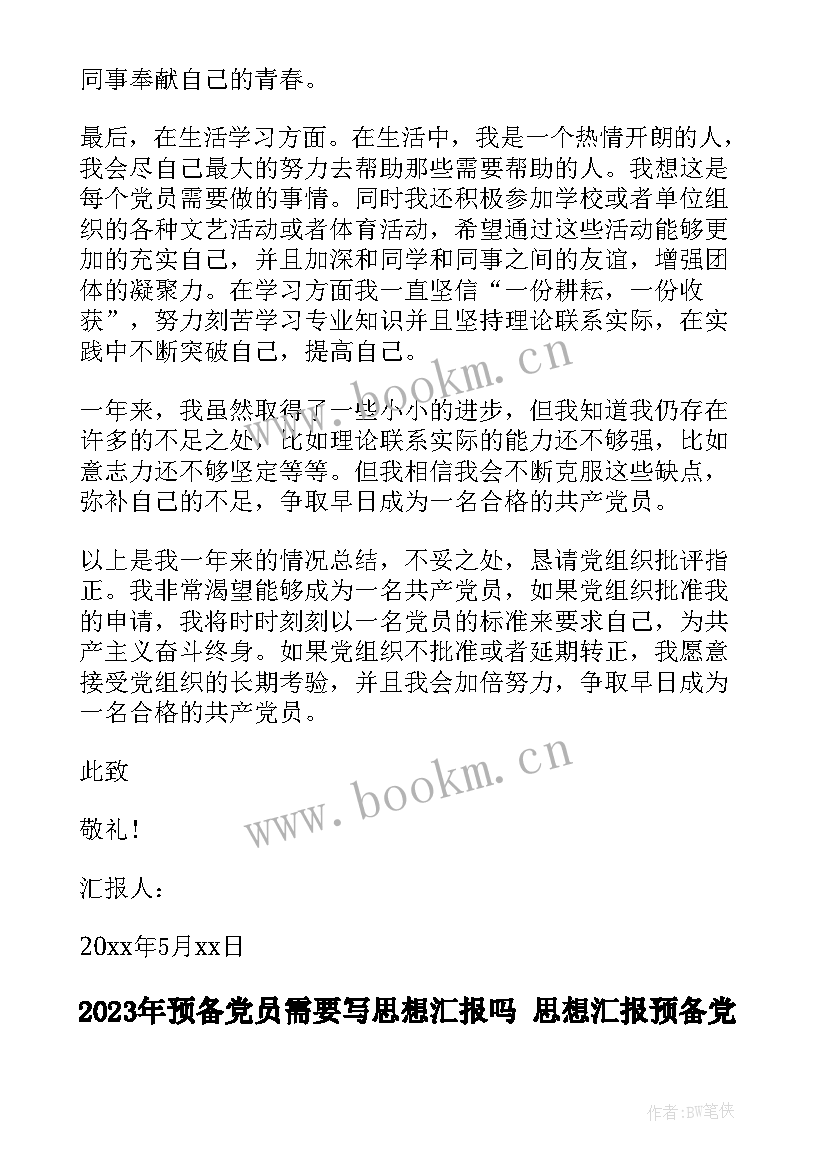 最新预备党员需要写思想汇报吗 思想汇报预备党员(优质6篇)