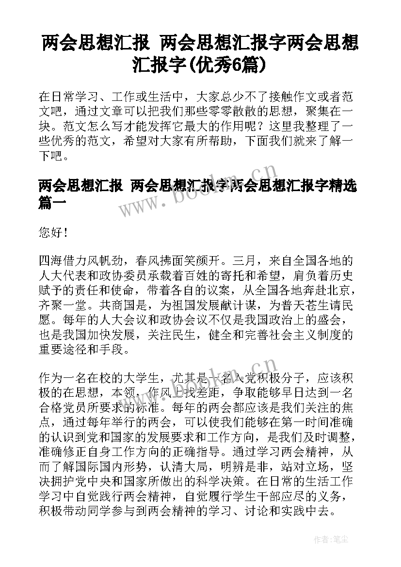 两会思想汇报 两会思想汇报字两会思想汇报字(优秀6篇)