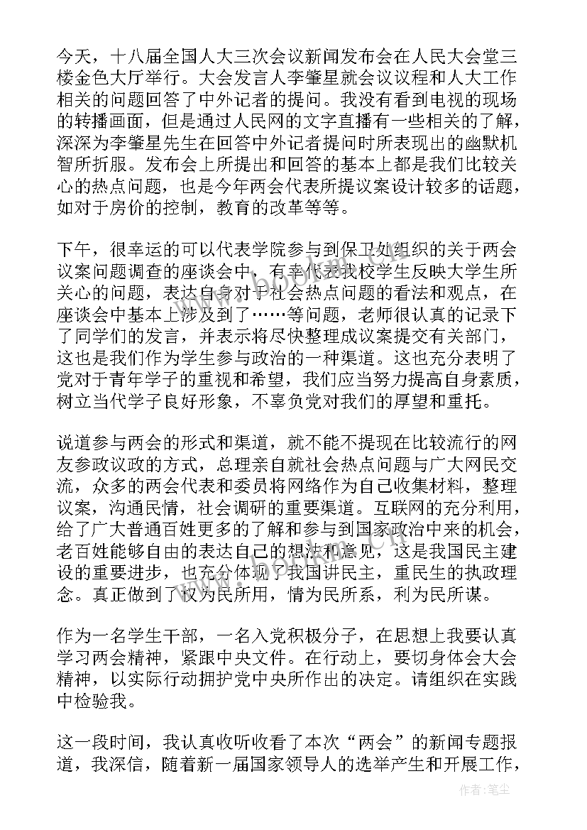 两会思想汇报 两会思想汇报字两会思想汇报字(优秀6篇)