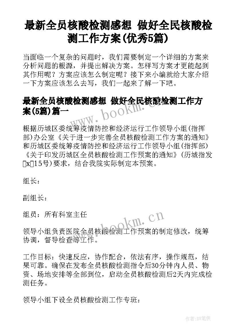 最新全员核酸检测感想 做好全民核酸检测工作方案(优秀5篇)