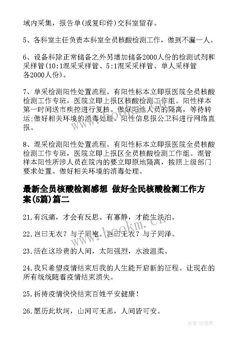 最新全员核酸检测感想 做好全民核酸检测工作方案(优秀5篇)