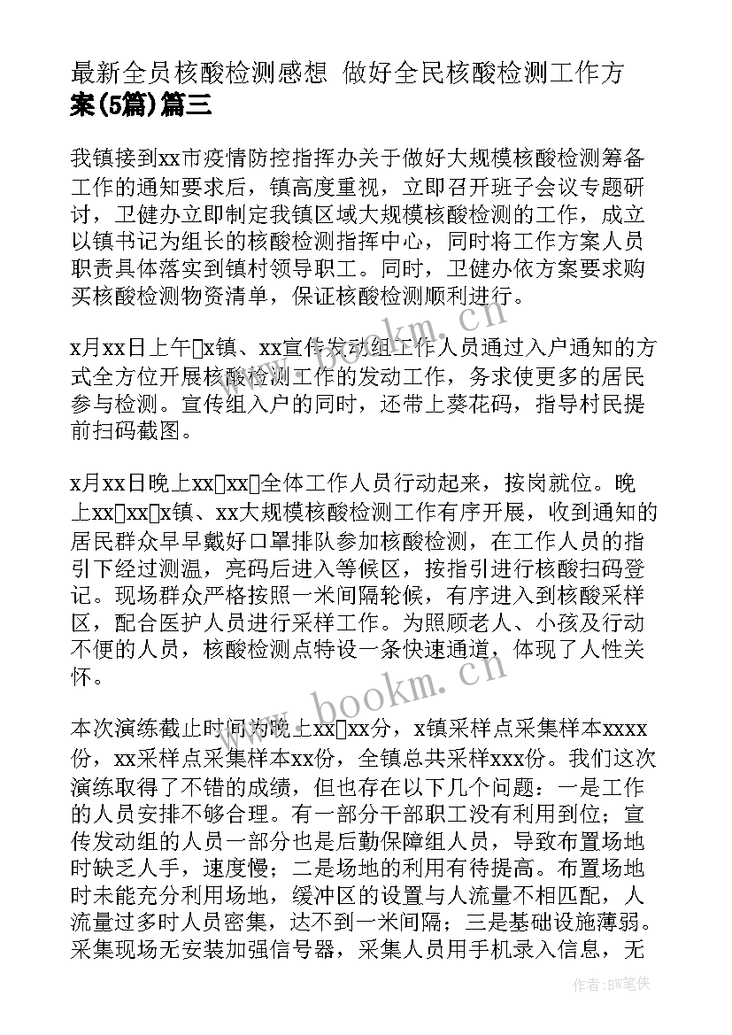 最新全员核酸检测感想 做好全民核酸检测工作方案(优秀5篇)