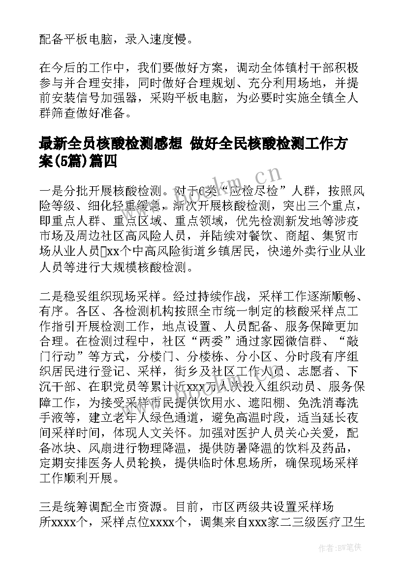 最新全员核酸检测感想 做好全民核酸检测工作方案(优秀5篇)