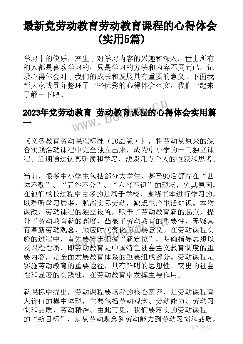 最新党劳动教育 劳动教育课程的心得体会(实用5篇)