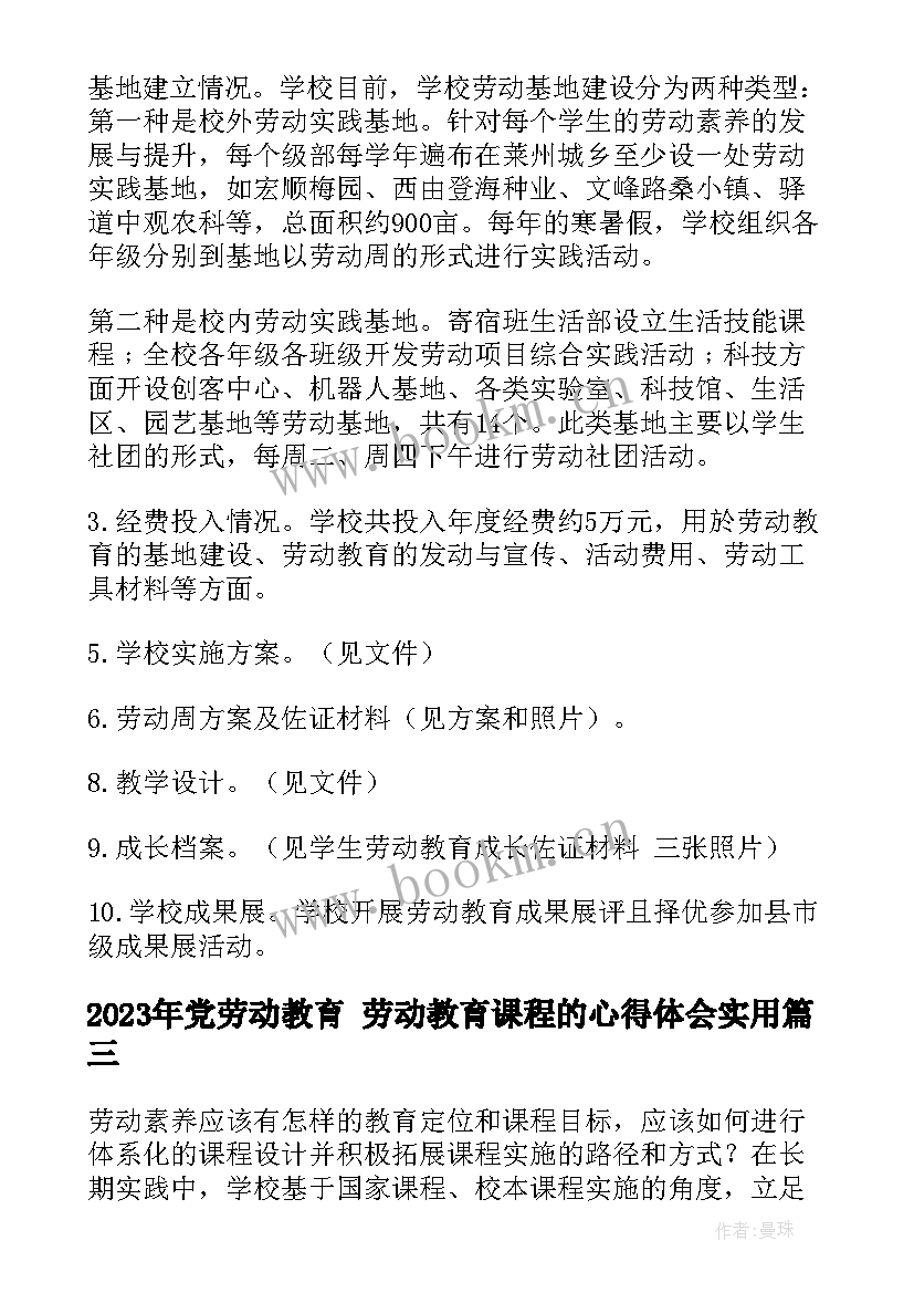 最新党劳动教育 劳动教育课程的心得体会(实用5篇)