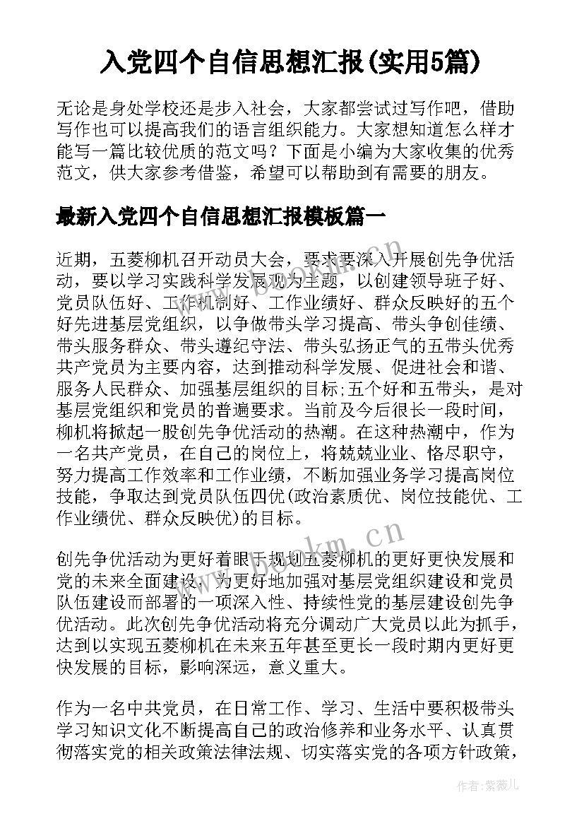 入党四个自信思想汇报(实用5篇)