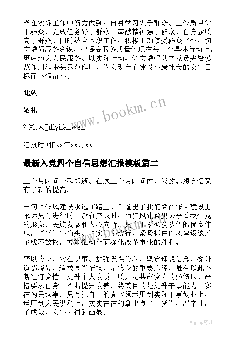 入党四个自信思想汇报(实用5篇)