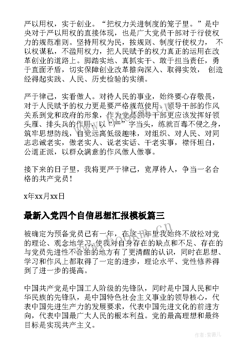 入党四个自信思想汇报(实用5篇)