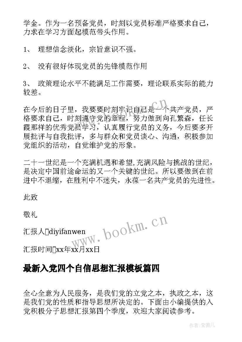 入党四个自信思想汇报(实用5篇)