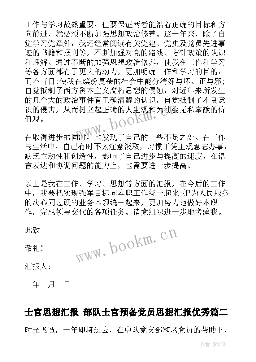 2023年士官思想汇报 部队士官预备党员思想汇报(通用5篇)