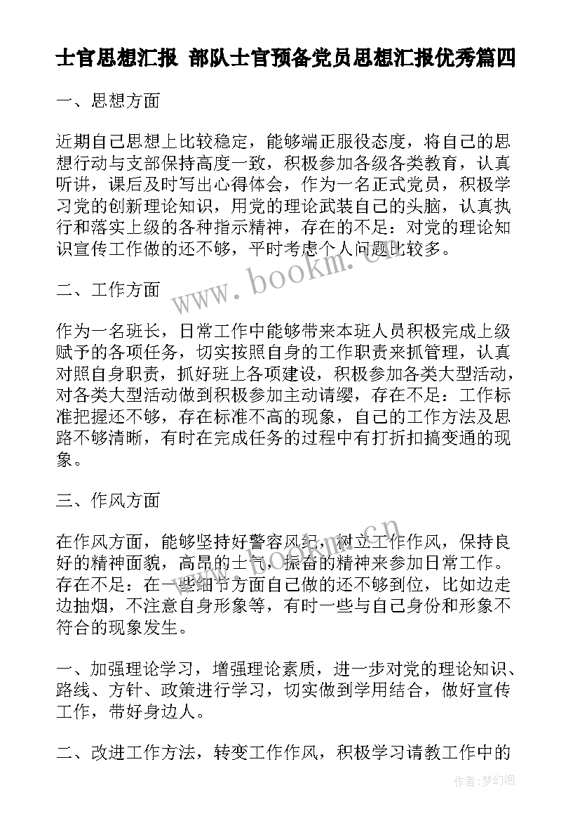 2023年士官思想汇报 部队士官预备党员思想汇报(通用5篇)