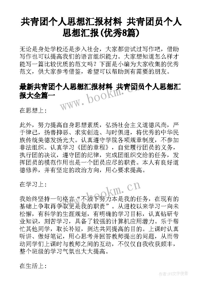 共青团个人思想汇报材料 共青团员个人思想汇报(优秀8篇)