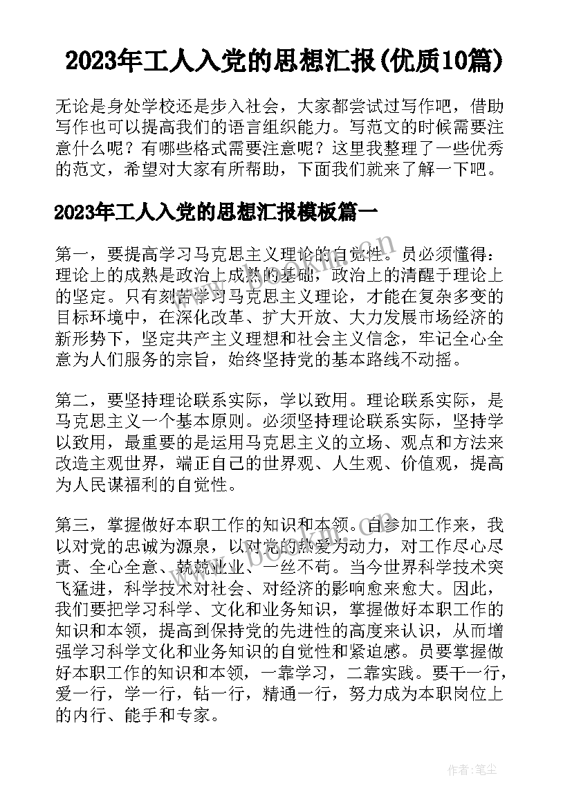 2023年工人入党的思想汇报(优质10篇)