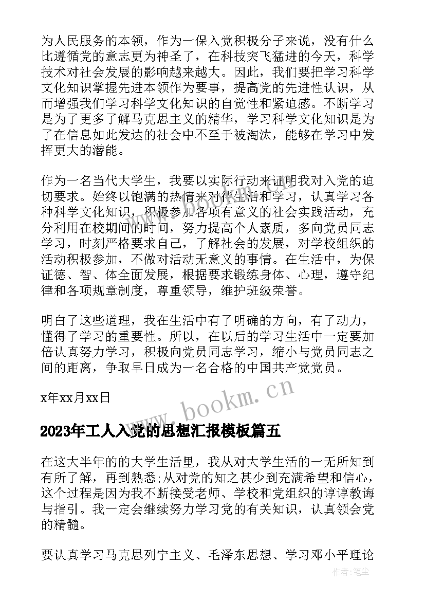 2023年工人入党的思想汇报(优质10篇)