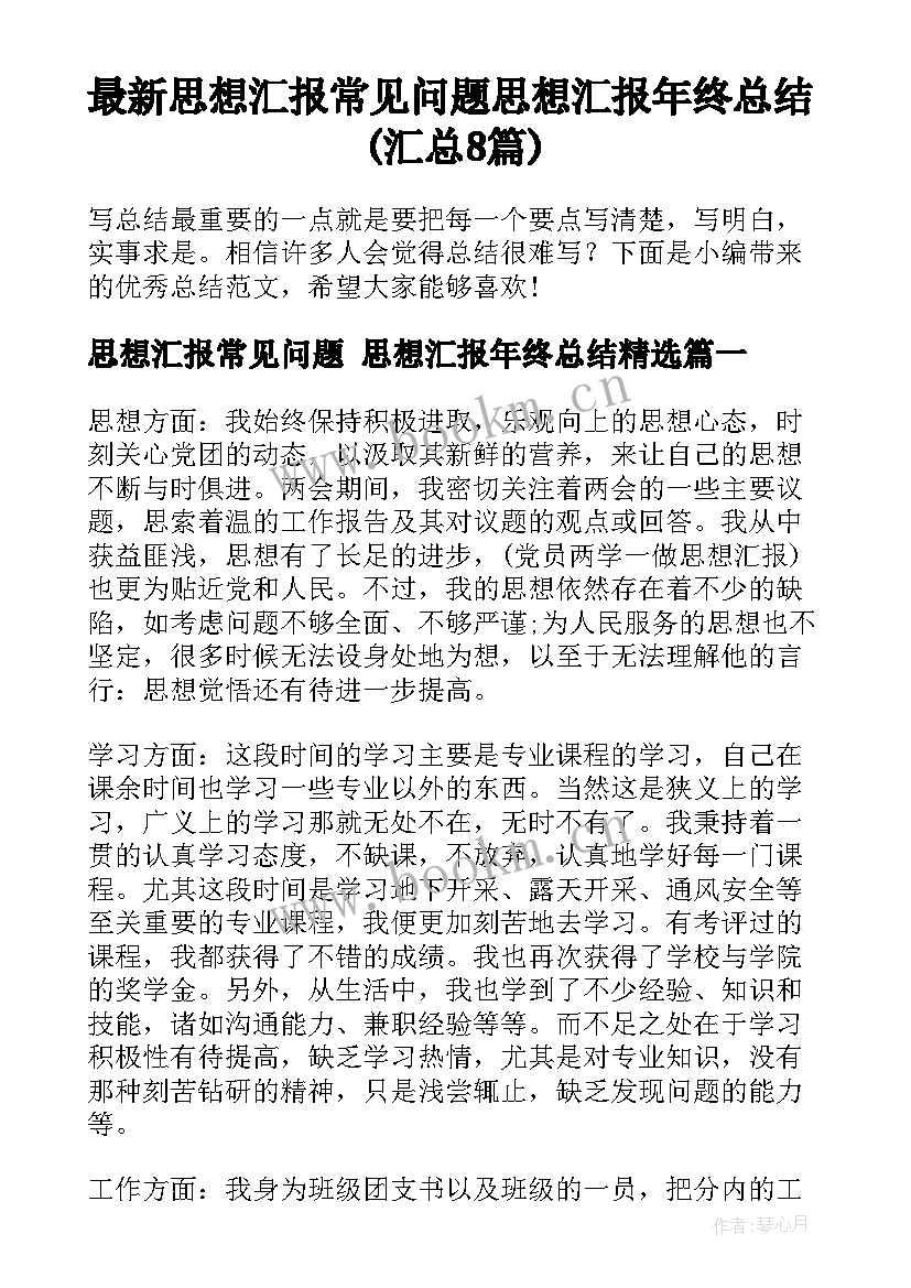 最新思想汇报常见问题 思想汇报年终总结(汇总8篇)