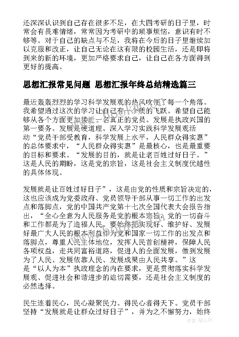 最新思想汇报常见问题 思想汇报年终总结(汇总8篇)